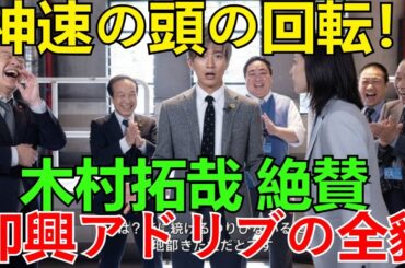 【木村拓哉 絶賛】天海祐希の「神速の頭の回転」！視聴者を震撼させた即興アドリブ劇の全貌と裏側を徹底解説【海外の反応】