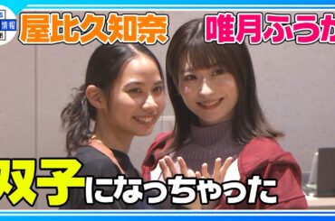 【唯月ふうか】双子役の屋比久知奈とは…“双子になっちゃった（笑）”〈ミュージカル『白爪草』稽古場披露・初公開〉