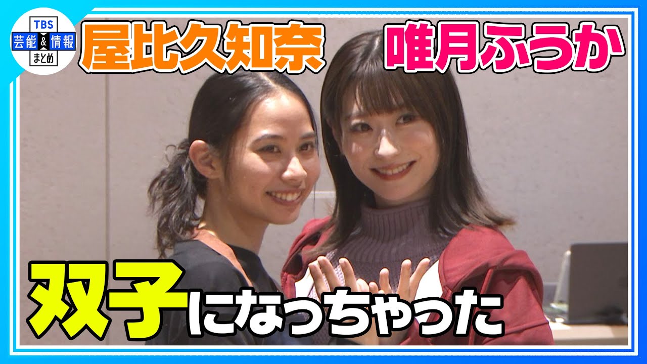 【唯月ふうか】双子役の屋比久知奈とは…“双子になっちゃった(笑)”〈ミュージカル『白爪草』稽古場披露・初公開〉 【唯月ふうか】双子役の屋比久知奈とは…“双子になっちゃった(笑)”〈ミュージカル『白爪草』稽古場披露・初公開〉