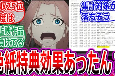 【果てしなきスカーレット】色紙特典の効果を目撃したみなさんの反応集【細田守/爆死/映画/タフ/奥寺/興行収入/時をかける少女/炎上/感想/国宝/鬼滅/チェンソーマン/呪術/仮面ライダー/ペリリュー