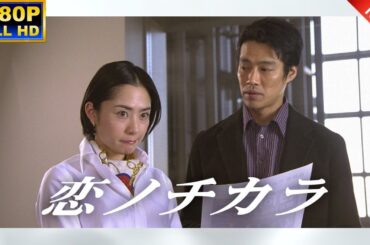 【国内ドラマ フル】『恋ノチカラ』1話~2話 💞🌸 Koi no Chikara 2002