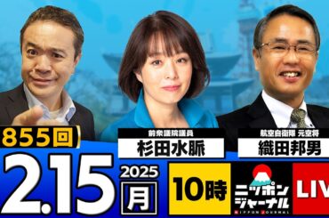 【ニッポンジャーナル】｢元空将が解説！中国レーダー照射問題｣杉田水脈×織田邦男 最新ニュースを徹底解説！