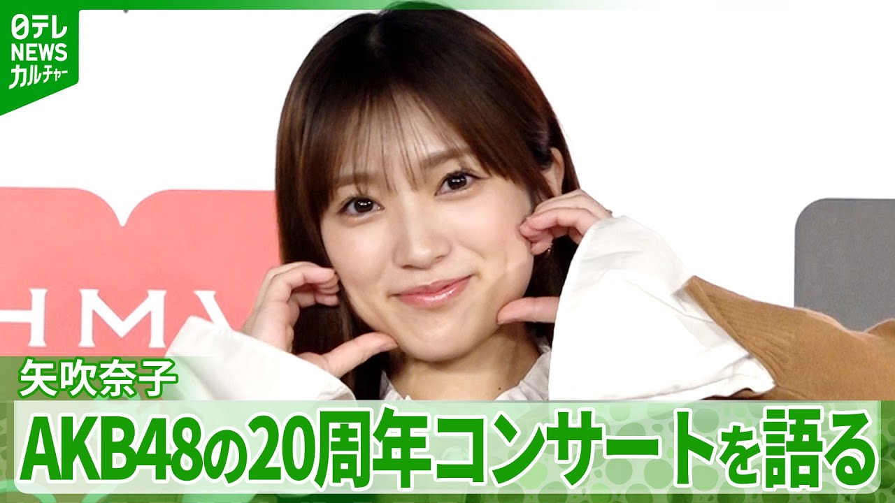 【矢吹奈子】AKB48の20周年コンサート舞台裏語る「カッコイイ」 心を動かされた高橋みなみの言葉 【矢吹奈子】AKB48の20周年コンサート舞台裏語る「カッコイイ」 心を動かされた高橋みなみの言葉