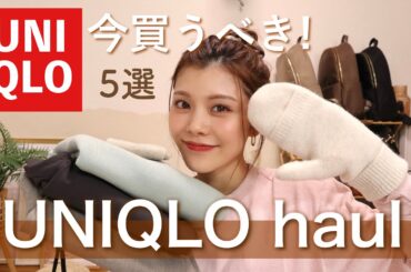 【購入品】今買うべき！ユニクロ新作の防寒アイテムが最高🤎大人カジュアルコーデ