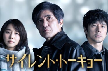 【最高の日本映画】 サイレント・トーキョー 🎬🎌🅷🅾️🆃🎌🎬 【ドラマ フル】