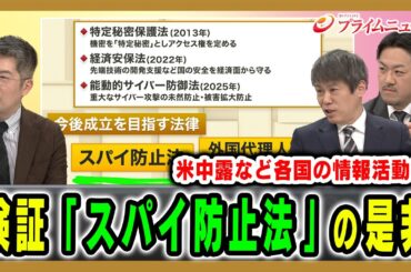 【「スパイ防止法」制定は】弱さが指摘される日本の情報活動のなか動きが加速 小谷賢×小泉悠×稲村悠 2025/12/15放送＜後編＞【BSフジ プライムニュース】