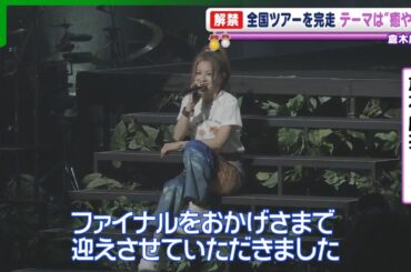 倉木麻衣　“テーマは癒やし”　全21曲　全国ツアーの千秋楽迎える