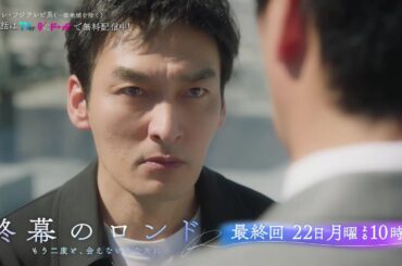 【最終話12月22日（月）よる10時】草彅剛主演・月10ドラマ『終幕のロンド —もう二度と、会えないあなたに—』予告