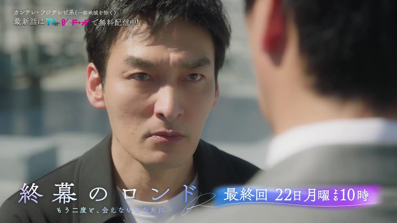 【最終話12月22日(月)よる10時】草彅剛主演・月10ドラマ『終幕のロンド —もう二度と、会えないあなたに—』予告 【最終話12月22日(月)よる10時】草彅剛主演・月10ドラマ『終幕のロンド —もう二度と、会えないあなたに—』予告