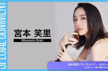 宮本笑里 リサイタルツアー2025-2026　コメント動画