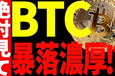 ⚠️ビットコインが暴落濃厚⁉⚠️必ず見て次の展開に備えてください！【仮想通貨】