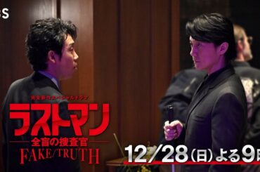 120秒SP予告公開‼ 完全新作スペシャルドラマ『ラストマン－全盲の捜査官－ FAKE／TRUTH』12/28(日)よる9時【TBS】