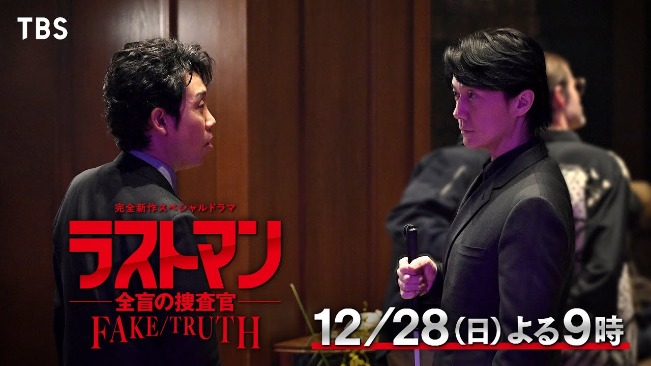 120秒SP予告公開‼ 完全新作スペシャルドラマ『ラストマン-全盲の捜査官- FAKE/TRUTH』12/28(日)よる9時【TBS】 120秒SP予告公開‼ 完全新作スペシャルドラマ『ラストマン-全盲の捜査官- FAKE/TRUTH』12/28(日)よる9時【TBS】