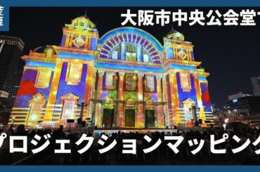 上戸彩さんもゲストで登場　大阪市中央公会堂でプロジェクションマッピング始まる