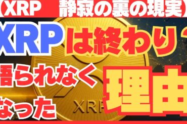 XRPが語られなくなった理由・静寂の裏で起きている現実#XRP#リップル#仮想通貨#暗号資産#XRP今後