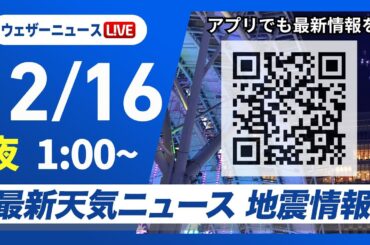【ライブ】最新天気ニュース・地震情報 2025年12月16日(火) 1:00〜／〈ウェザーニュースLiVE〉