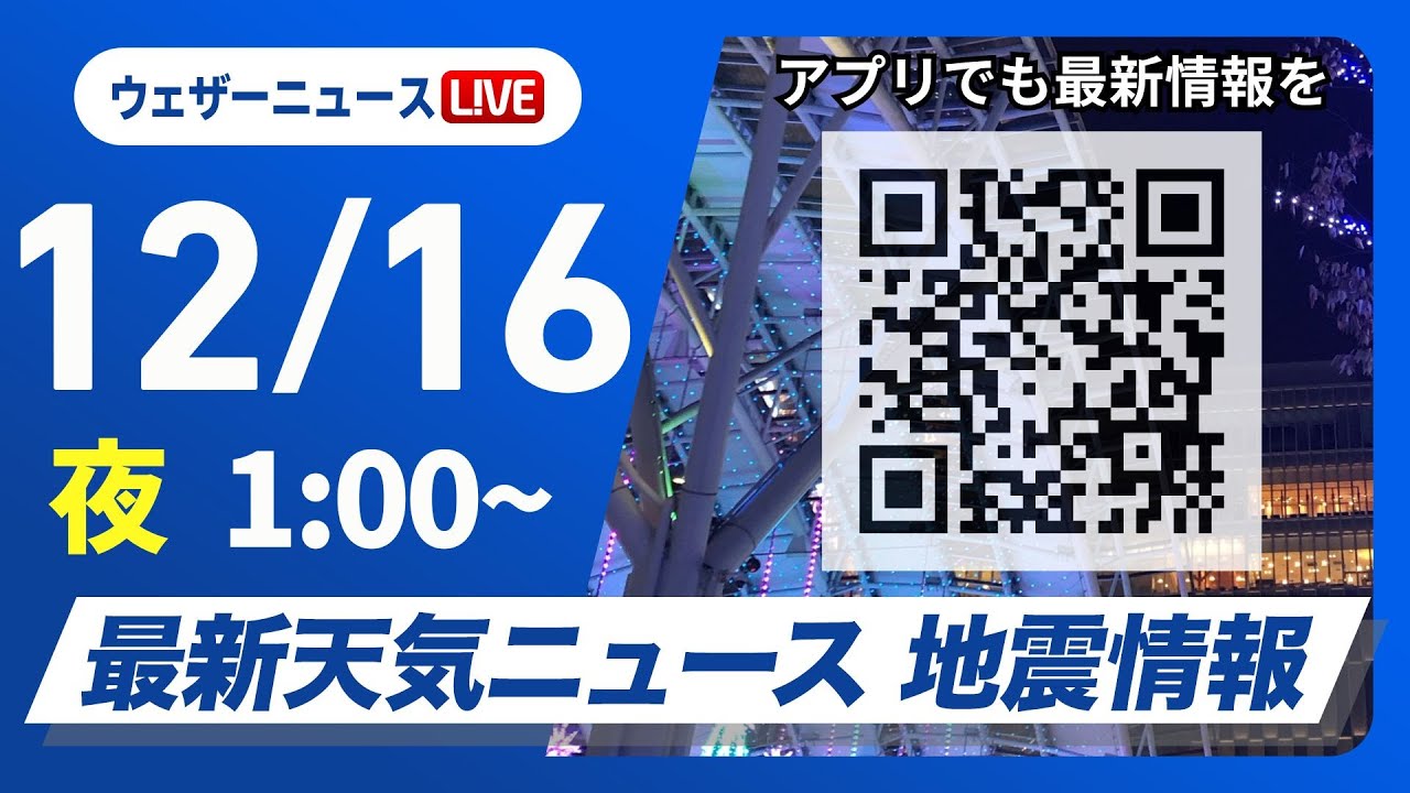 【ライブ】最新天気ニュース・地震情報 2025年12月16日(火) 1:00〜/〈ウェザーニュースLiVE〉 【ライブ】最新天気ニュース・地震情報 2025年12月16日(火) 1:00〜/〈ウェザーニュースLiVE〉
