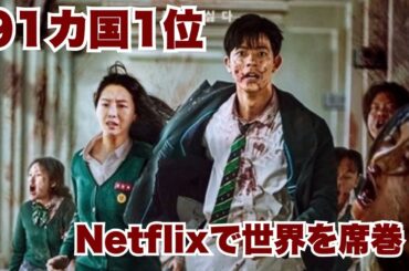 公開3日で視聴時間1億2千万時間突破！世界91カ国で1位を獲得した韓国ゾンビドラマ【映画紹介】
