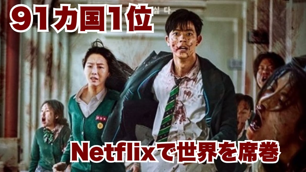 公開3日で視聴時間1億2千万時間突破!世界91カ国で1位を獲得した韓国ゾンビドラマ【映画紹介】 公開3日で視聴時間1億2千万時間突破!世界91カ国で1位を獲得した韓国ゾンビドラマ【映画紹介】