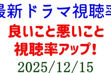 良いこと悪いこと 視聴率大きくアップ！視聴率速報☆2025年12月15日