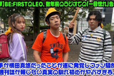 【BE:FIRST】【衝撃】BE:FIRSTのLEO、数年前のラジオでの「一目惚れ」告白…相手が横田真悠だったことが遂に発覚しファン騒然！週刊誌が報じない真実の馴れ初めがヤバすぎる。