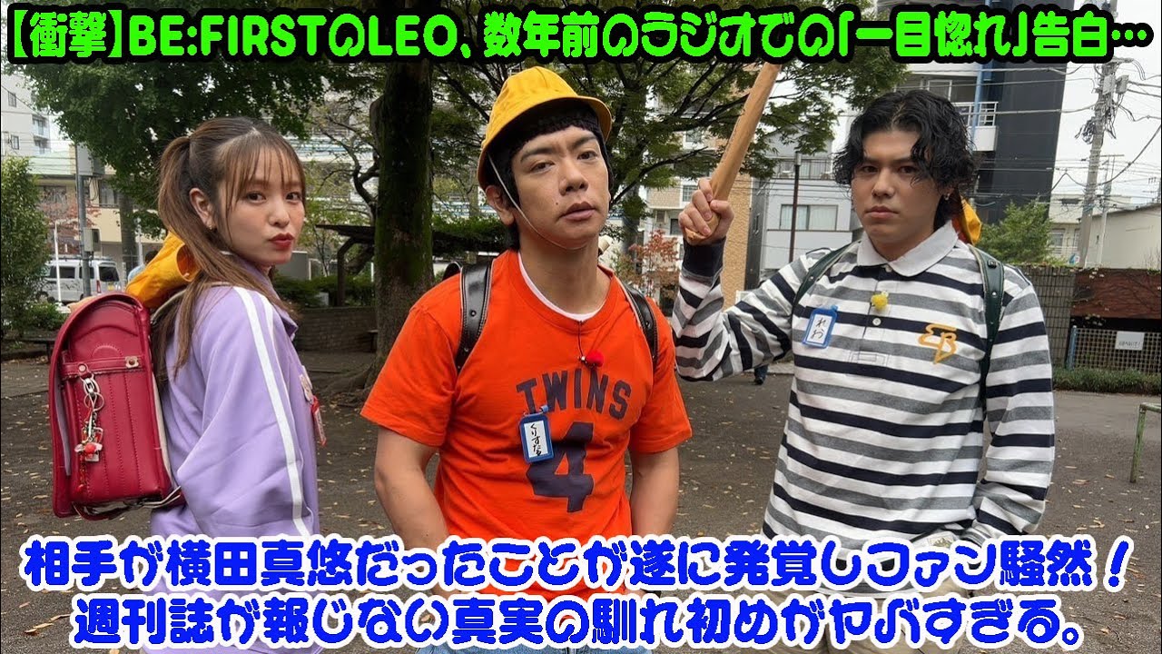 【BE:FIRST】【衝撃】BE:FIRSTのLEO、数年前のラジオでの「一目惚れ」告白…相手が横田真悠だったことが遂に発覚しファン騒然!週刊誌が報じない真実の馴れ初めがヤバすぎる。 【BE:FIRST】【衝撃】BE:FIRSTのLEO、数年前のラジオでの「一目惚れ」告白…相手が横田真悠だったことが遂に発覚しファン騒然!週刊誌が報じない真実の馴れ初めがヤバすぎる。