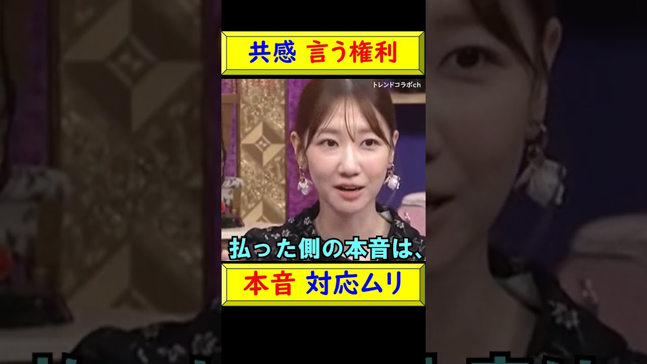 【共感】柏木由紀、お金を払うと“言う権利あり”と思われる瞬間 #shorts #共感 #価値観 #人間関係 #柏木由紀 【共感】柏木由紀、お金を払うと“言う権利あり”と思われる瞬間 #shorts #共感 #価値観 #人間関係 #柏木由紀