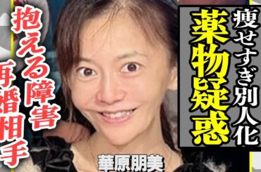 華原朋美が痩せすぎて”薬物使用”を疑われている真相！一体なぜここまで別人化してしまったのか…抱えている難病の正体や再婚相手の正体に驚きを隠せない！【芸能】