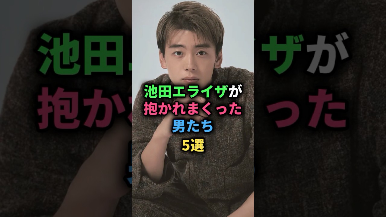 池田エライザが抱かれまくった男たち5選 #村上虹郎 #竹内涼真 #永瀬廉 #カンタ #松島聡 #女性芸能人 池田エライザが抱かれまくった男たち5選 #村上虹郎 #竹内涼真 #永瀬廉 #カンタ #松島聡 #女性芸能人