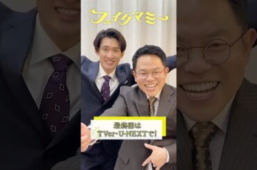 『#フェイクマミー』#向井康二 &#津田篤宏 コメント👉🧡