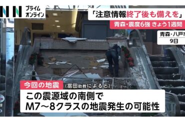 「後発地震情報の確率は1％」備え継続が重要と専門家　1994年の三陸はるか沖地震と近い震源域で“心配”