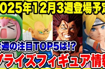 【プライズフィギュア情報】2025年12月3週登場！今週も激熱ラインナップ！注目ランキングTOP5