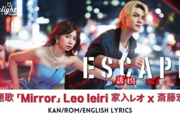 ドラマ 『ESCAPE それは誘拐のはずだった』 主題歌 「Mirror feat. 斎藤宏介」 Leo Ieiri 家入レオ 【Kan/Rom/English Lyrics 歌詞】