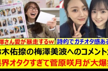 鈴木佑捺の梅澤美波へのコメントが限界オタクすぎて菅原咲月が大爆笑www【乃木坂46・週刊乃木坂ニュース・乃木坂配信中・乃木坂工事中】