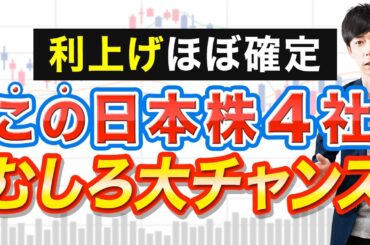 30年ぶりの利上げが大チャンスになる日本株４選