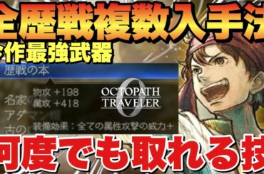【オクトラ0】隠し歴戦防具&最強歴戦武器を複数入手する方法&歴戦の斧低レベル獲得の極意など！
