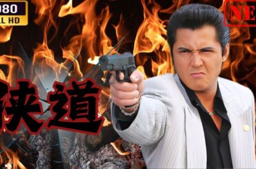 「ヤクザ映画」 侠道 第5話  🌸 🅷🅾🆃🔥 邦画アクション FullHD
