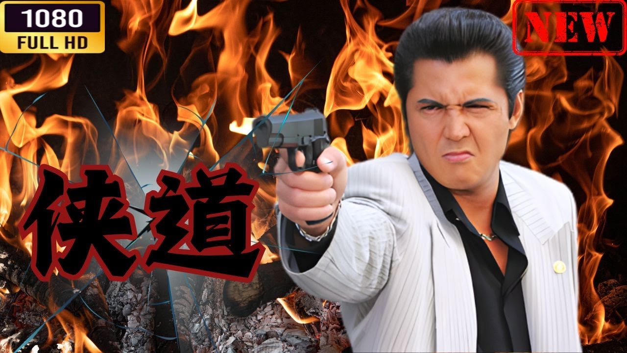 「ヤクザ映画」 侠道 第5話 🌸 🅷🅾🆃🔥 邦画アクション FullHD 「ヤクザ映画」 侠道 第5話 🌸 🅷🅾🆃🔥 邦画アクション FullHD