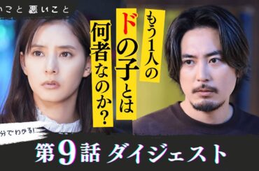 「良いこと悪いこと」第9話ダイジェスト/もう1人のドの子とは何者なのか？【日テレドラマ公式】
