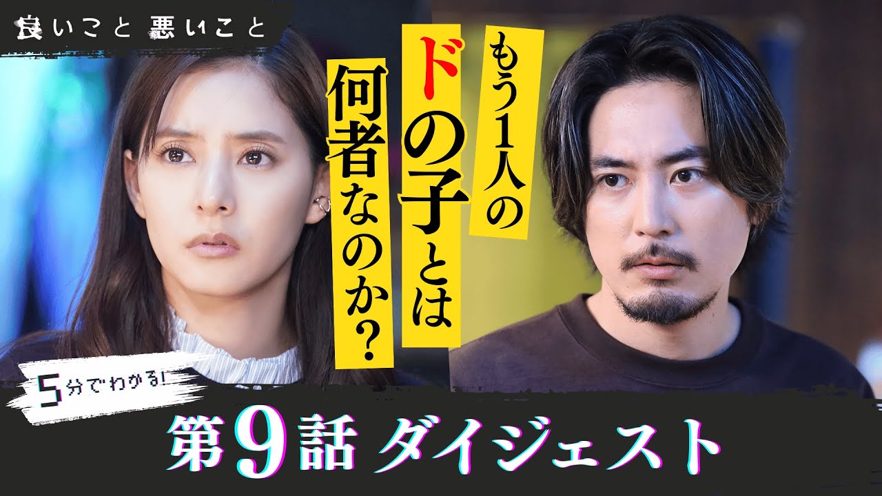 「良いこと悪いこと」第9話ダイジェスト/もう1人のドの子とは何者なのか?【日テレドラマ公式】 「良いこと悪いこと」第9話ダイジェスト/もう1人のドの子とは何者なのか?【日テレドラマ公式】