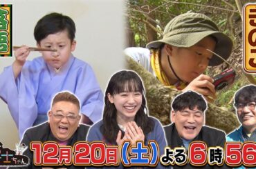 12月20日（土）サンドウィッチマン＆芦田愛菜の博士ちゃん　キノコ＆江戸落語　衝撃の初登場博士ちゃんＳＰ！