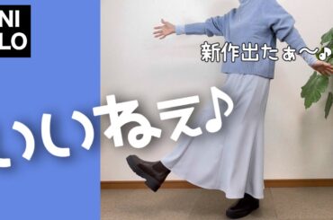 【60代コーデ】新作！UNIQLOマーメイドマキシスカート丈違い＆色違い比較コーデ/151㎝低身長/シニアの毎日コーデと日常