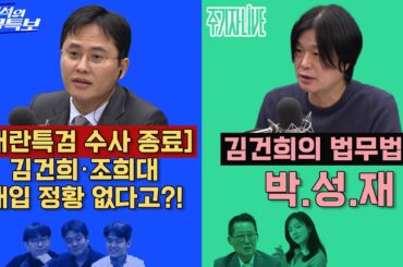 2025년 12월 15일(월) 이재석의 겸공특보(곽수산X이봉우X최형진),주기자 라이브(김묘성X박지원)