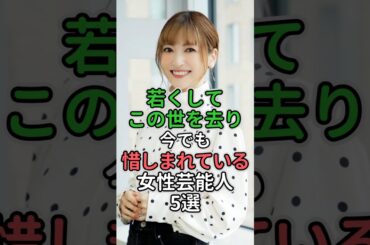 若くしてこの世を去り今でも惜しまれてる女性芸能人5選#坂井泉水 #本田美奈子 #神田沙也加 #小林麻央 #夏目雅子