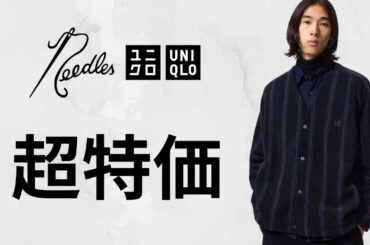 ユニクロJWA C U NEEDLES 超特価! 神フリース.デニム.ジャケット! 大人気ニット!トップデザイナーコラボ値下げセールオフプライス商品紹介 UNIQLOユーシー25秋冬FW ニードルズ