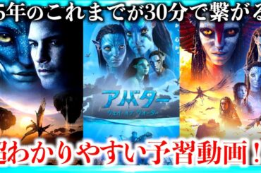 【超まとめ】アバターシリーズの物語一挙解説！【ファイヤーアンドアッシュへ】