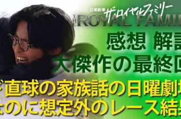 「ザ・ロイヤルファミリー」最終回 感想と解説：有馬記念で想定外の展開！若者 #目黒蓮 #中川大志 にまだまだ負けない親父タッグが憎くもカッコいい！
