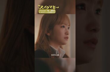 『#フェイクマミー』第10話✂️本当のことをお話しします #波瑠 #川栄李奈 #向井康二 #笠松将 #田中みな実