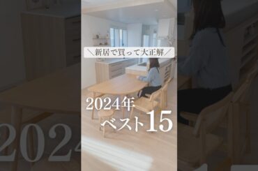 ＼新居で買って大正解／2024年ベスト15
