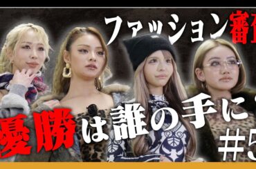 【納得いかない】ファッション審査結果発表！意外な結果に負けたモデルは意気消沈。